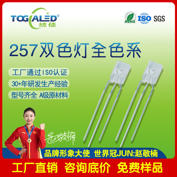led����257����257�����˫ɫ���LED����257�����̷��������